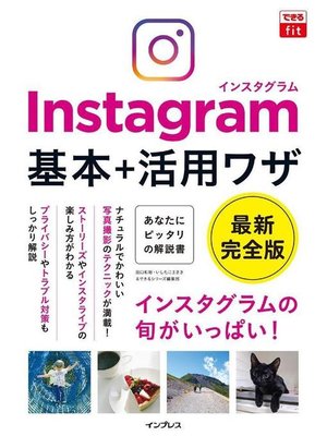 cover image of できるfit Instagram インスタグラム 基本+活用ワザ: 本編